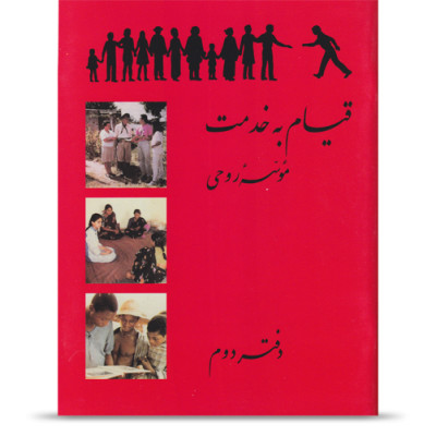 Kirja 2: Nouse palvelemaan (persiaksi)