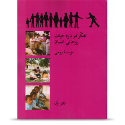 Kirja 1: Pohdintoja hengen elämästä (persiaksi) Kirja 1: Pohdintoja hengen elämästä (persiaksi)