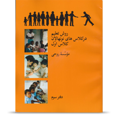 Kirja 3: Lastentuntien opettaminen, taso 1 (persiaksi)