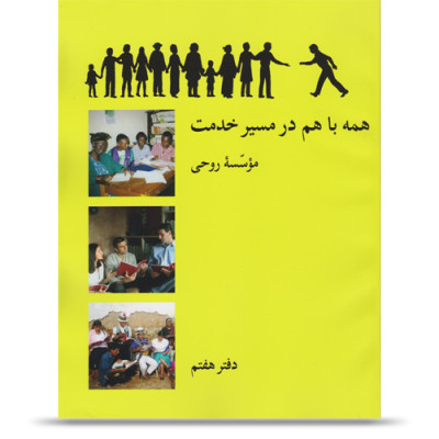 Kirja 7: Yhdessä palvelun polkua kulkien (persiaksi)