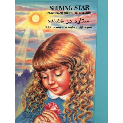 Shining Star ( engl. / pers.) Shining Star ( engl. / pers.)